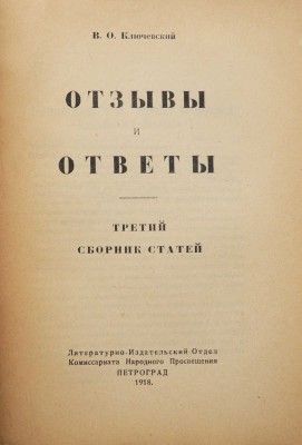 Ключевский В.О. Отзывы и ответы. Третий сборник статей. Пг., 1918.